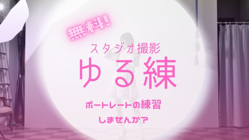 スタジオ撮影【ゆる練】ポートレート撮影の練習しませんか?  11月13日（日）＜参加無料＞