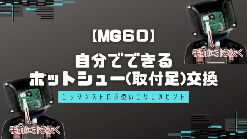 【MG60】ホットシューの交換方法