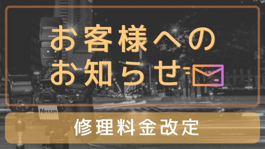 修理料金改定のお知らせ