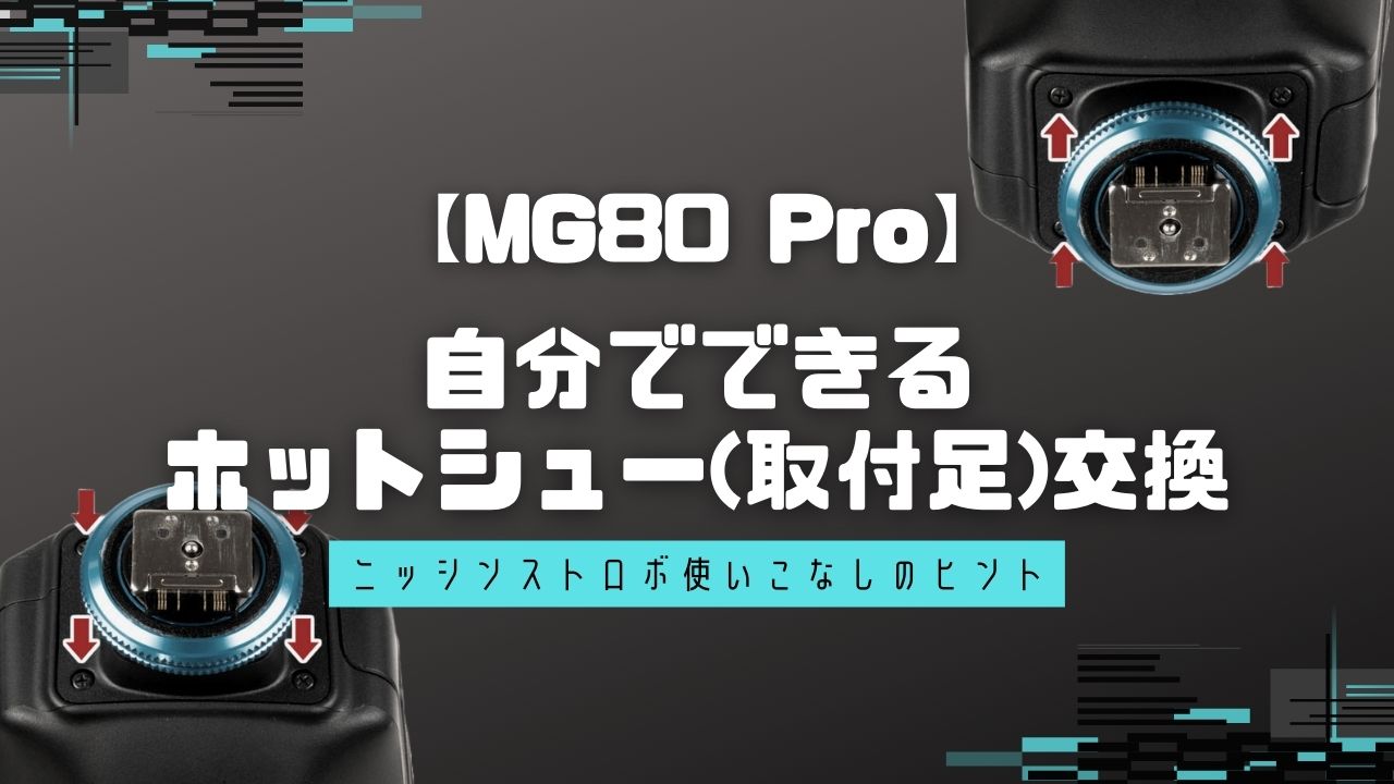 MG80 Pro】ホットシューの交換方法 - ニッシンデジタル - ストロボ