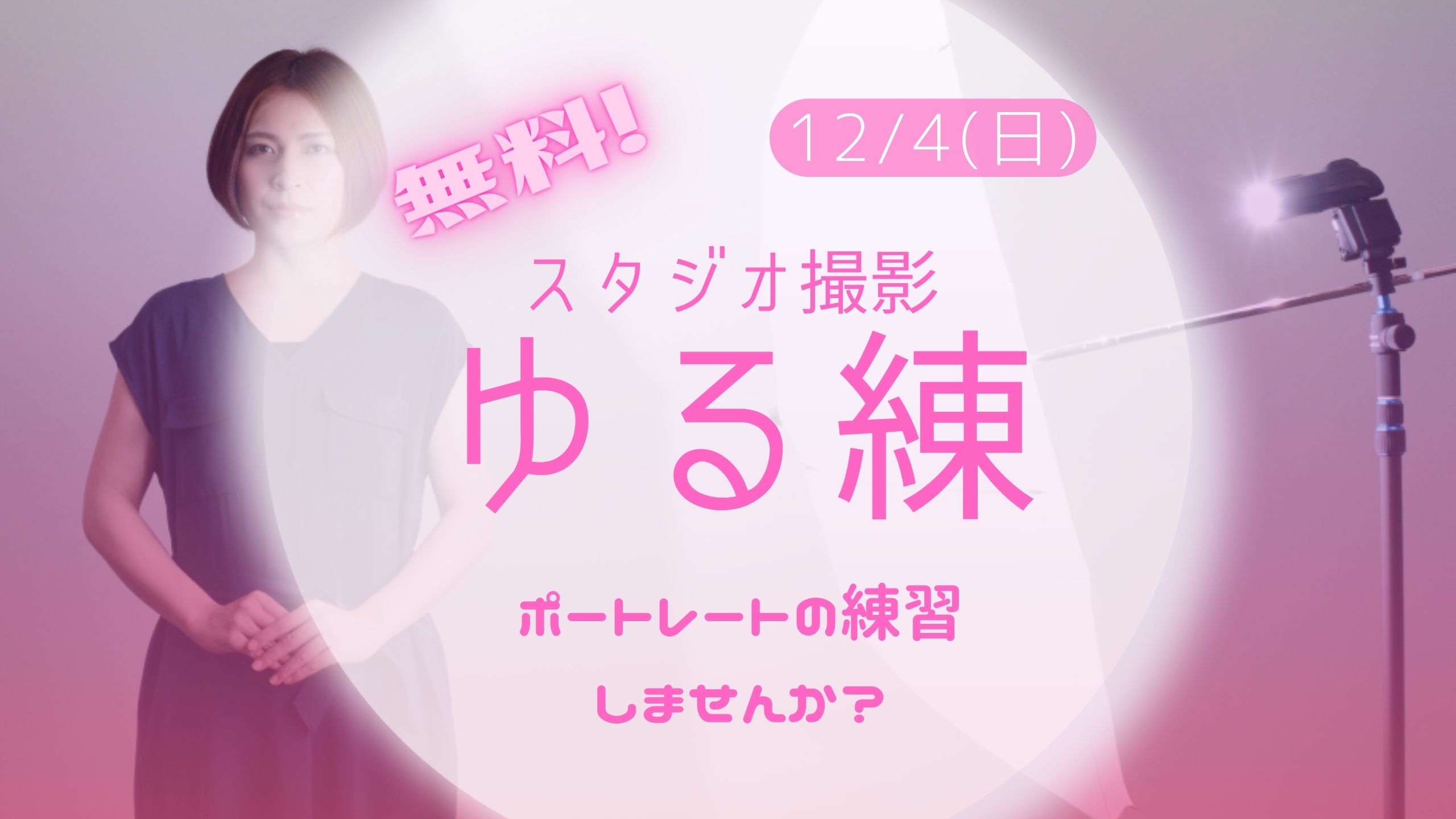 スタジオ撮影【ゆる練】ポートレート撮影の練習しませんか?  12月4日（日）＜参加無料＞