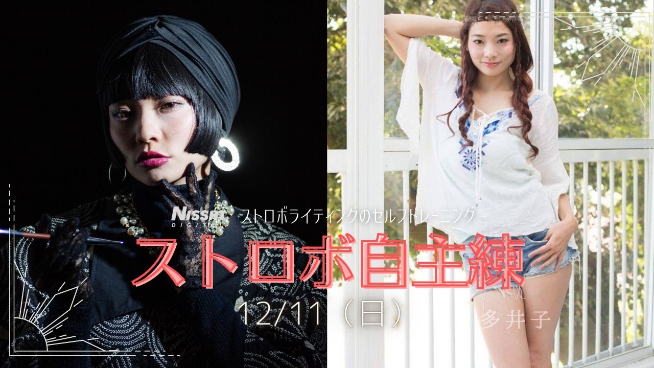 ストロボ自主練 12/11(日)