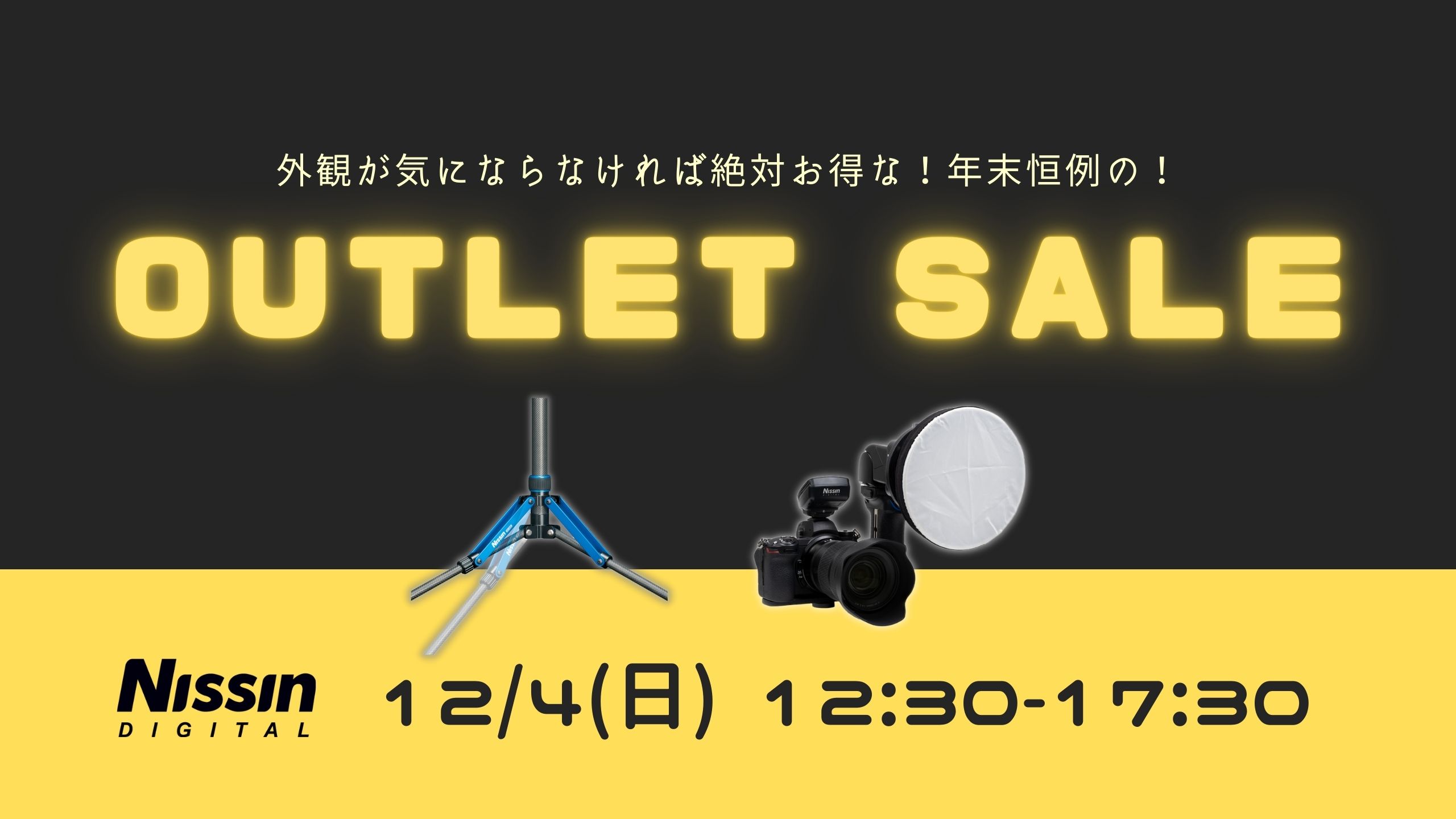 ニッシンアウトレットセール 12/4(日)