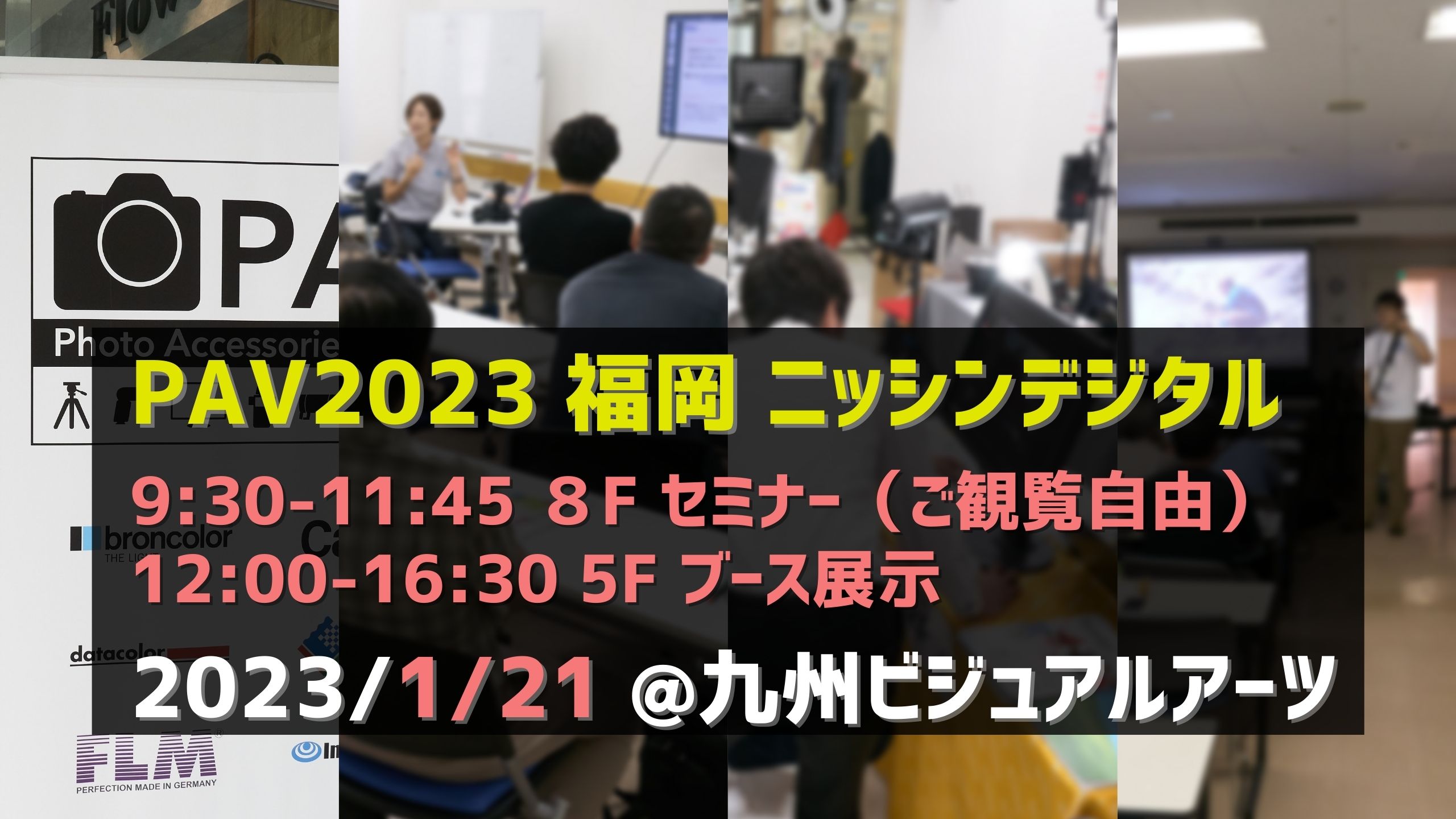 写真用品メーカー１４社が福岡に集合！ニッシンデジタルは展示会＆セミナー「PAV2023福岡」に参加します！