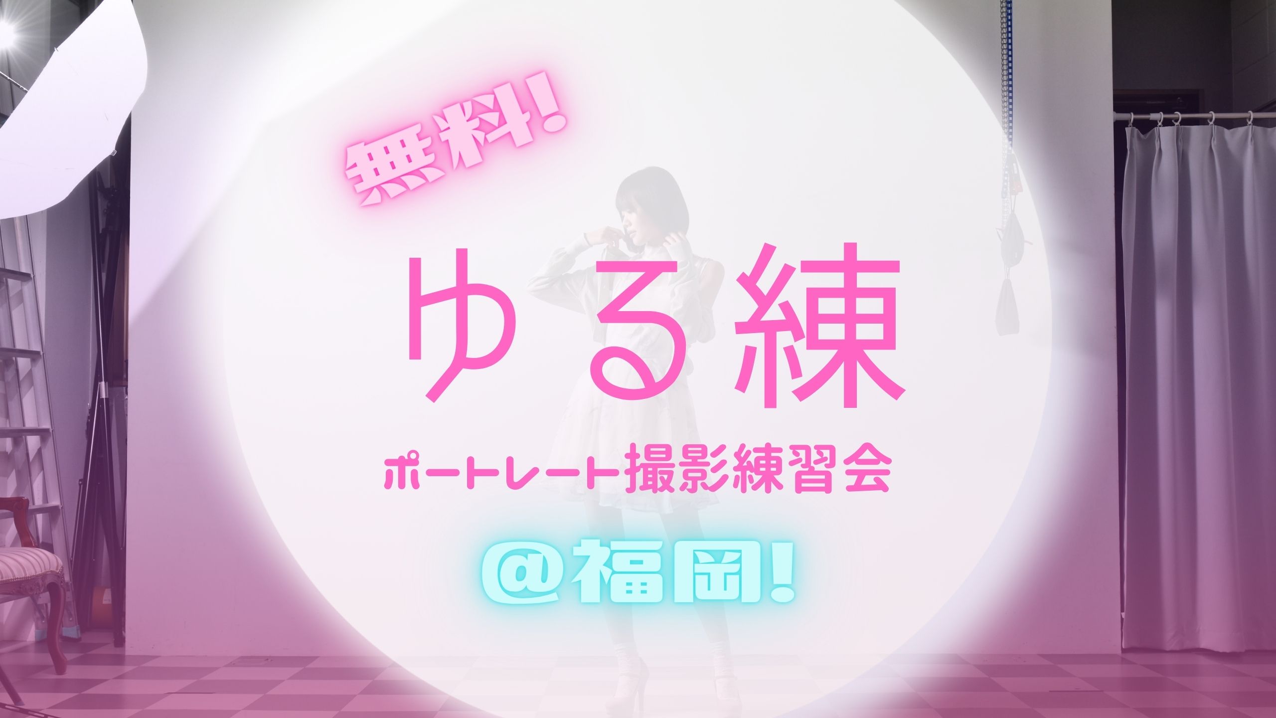 ポートレート撮影練習会【ゆる練】  1月21日（土）@PAV2023福岡＜参加無料＞