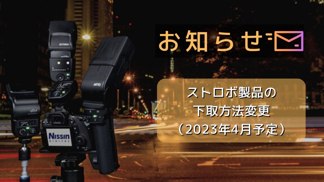 ストロボ製品の下取方法変更（2023年4月予定）