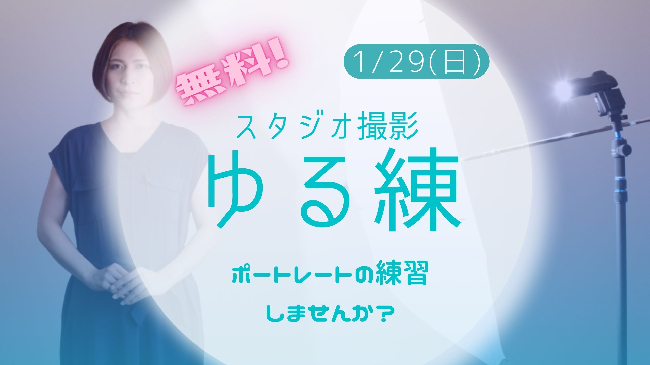 ポートレート撮影練習会【ゆる練】  1月29日（日）＜参加無料＞　🔰歓迎！白ホリスタジオでポートレート撮影の練習しませんか？