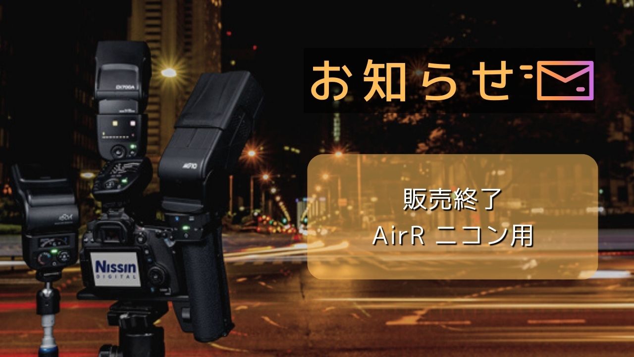 【販売終了案内】 AirR ニコン用
