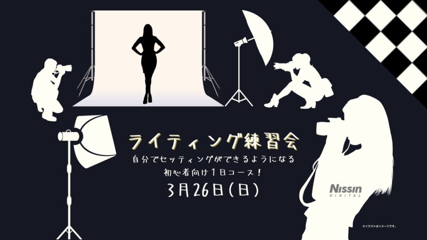 ライティング練習会  3月26日（日）自分でセッティングができるようになる初心者向け1日コース！