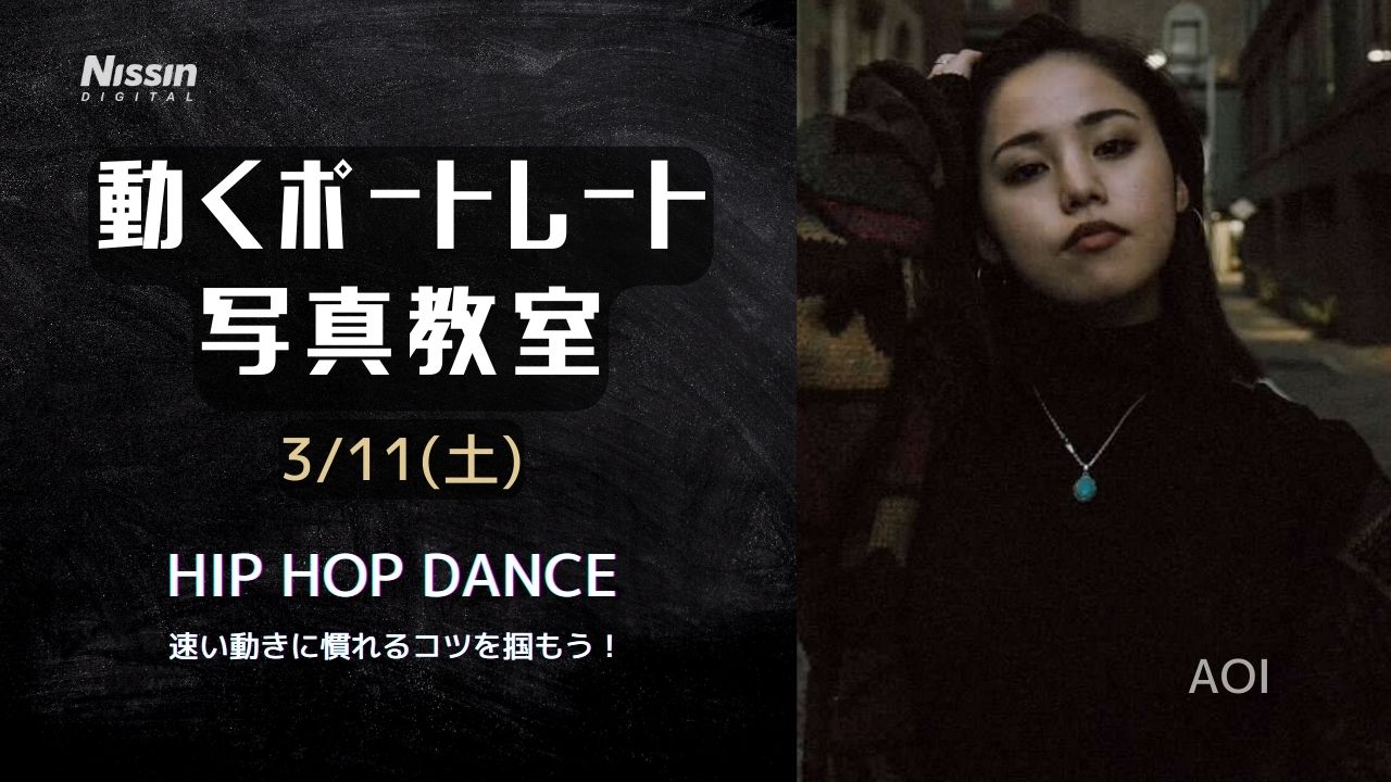 「動くポートレート」写真教室 3月11日(土) HIP HOP DANCE 速い動きに慣れるコツを掴もう！