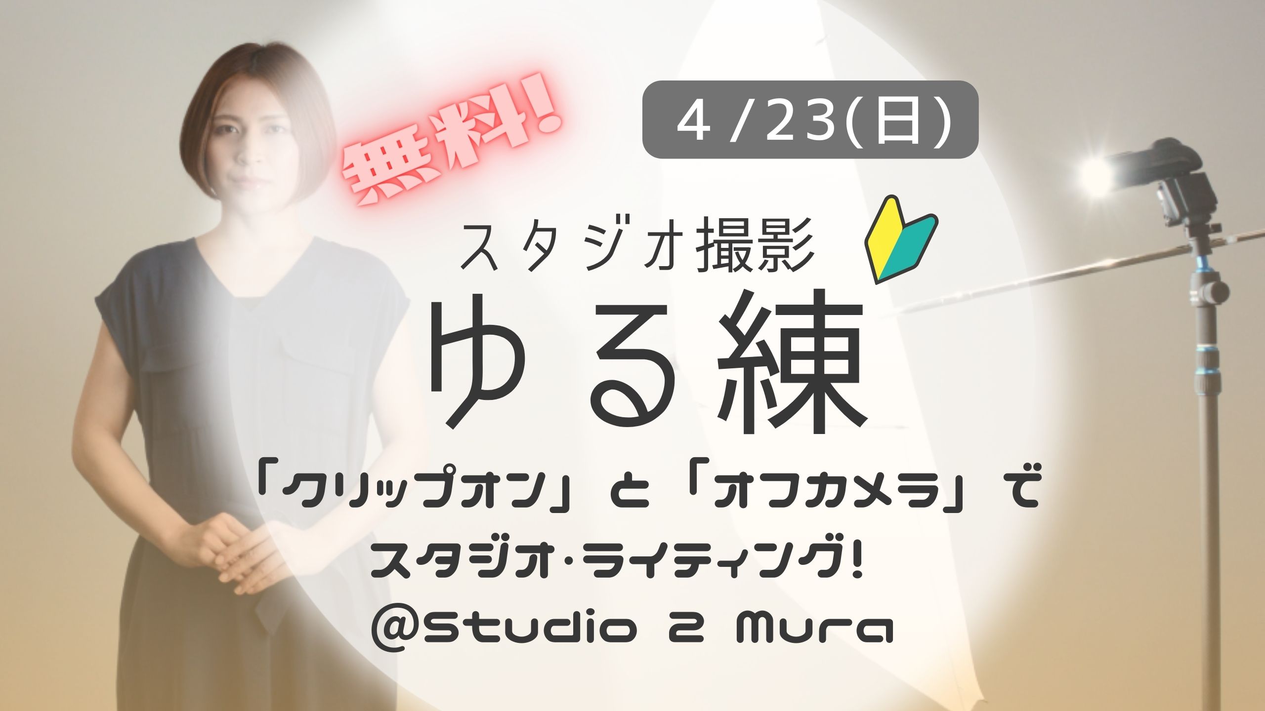 ポートレート撮影練習会【ゆる練】  4月23日（日）＜参加無料＞　🔰初心者歓迎！「クリップオン」と「オフカメラ」でスタジオ・ライティング！