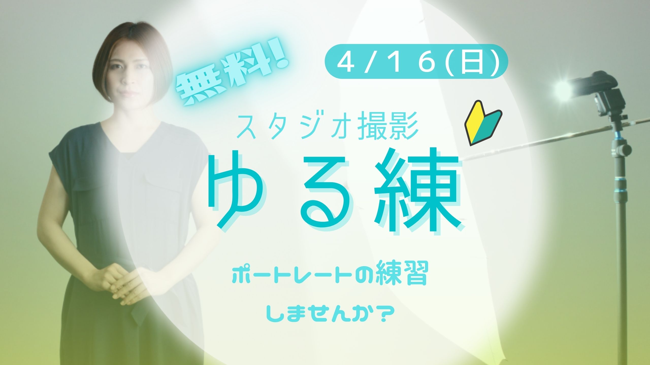 ポートレート撮影練習会【ゆる練】  4月16日（日）＜参加無料＞　🔰初心者歓迎！スタジオ撮影を体験しませんか？