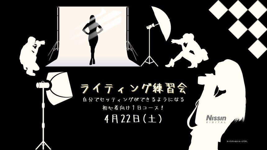 ライティング練習会  4月22日（土）自分でセッティングができるようになる初心者向け1日コース！