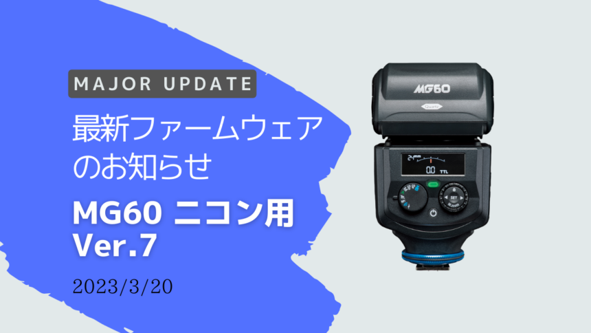 最新ファームウェアのお知らせ 「MG60 ニコン用」Ver.007