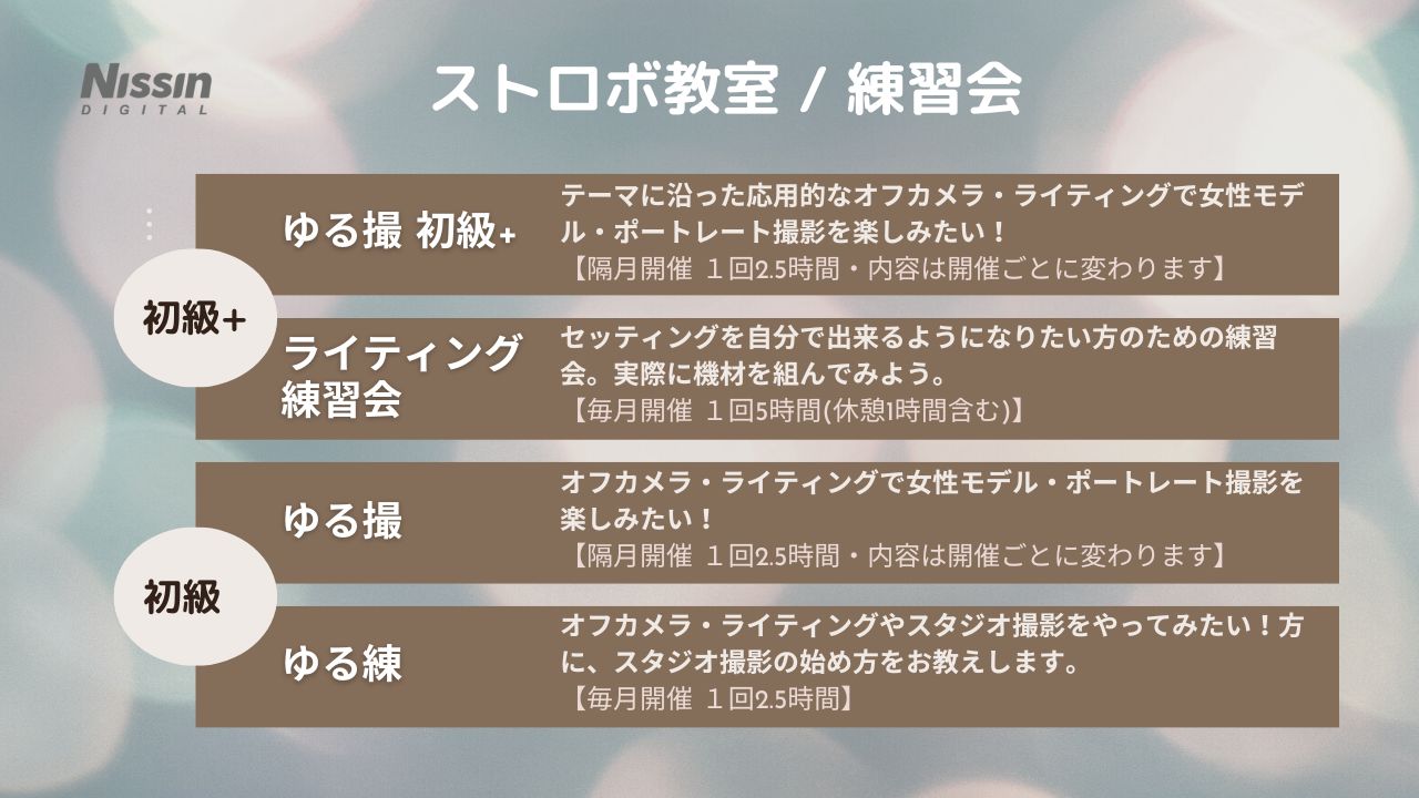 【ストロボ教室/練習会/イベント】今後の予定