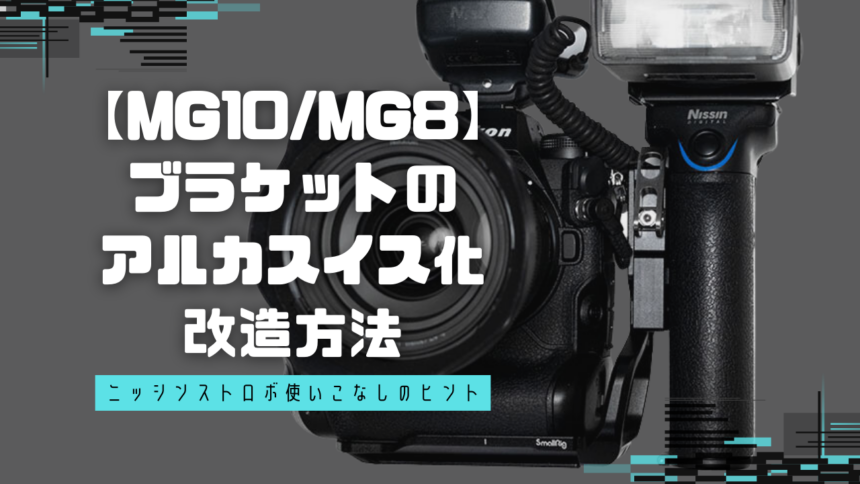 【MG10/MG8】「ブラケットのアルカスイス化」改造方法