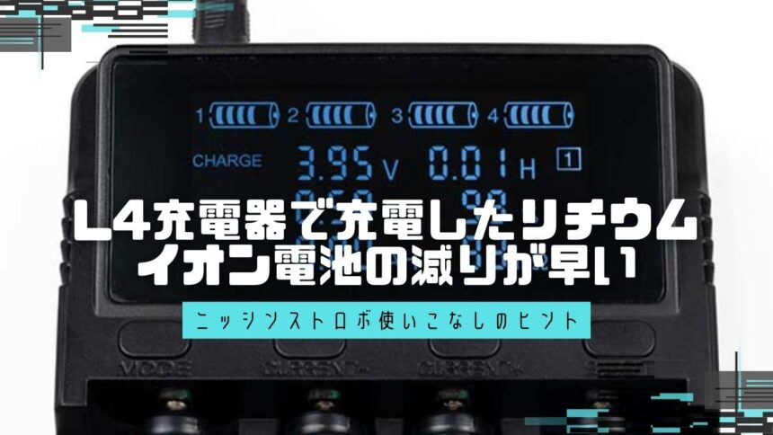 【MG8, MG10, MG60, MG80 Pro, MG-X, L4充電器】L4充電器で充電したリチウムイオン電池の減りが早い