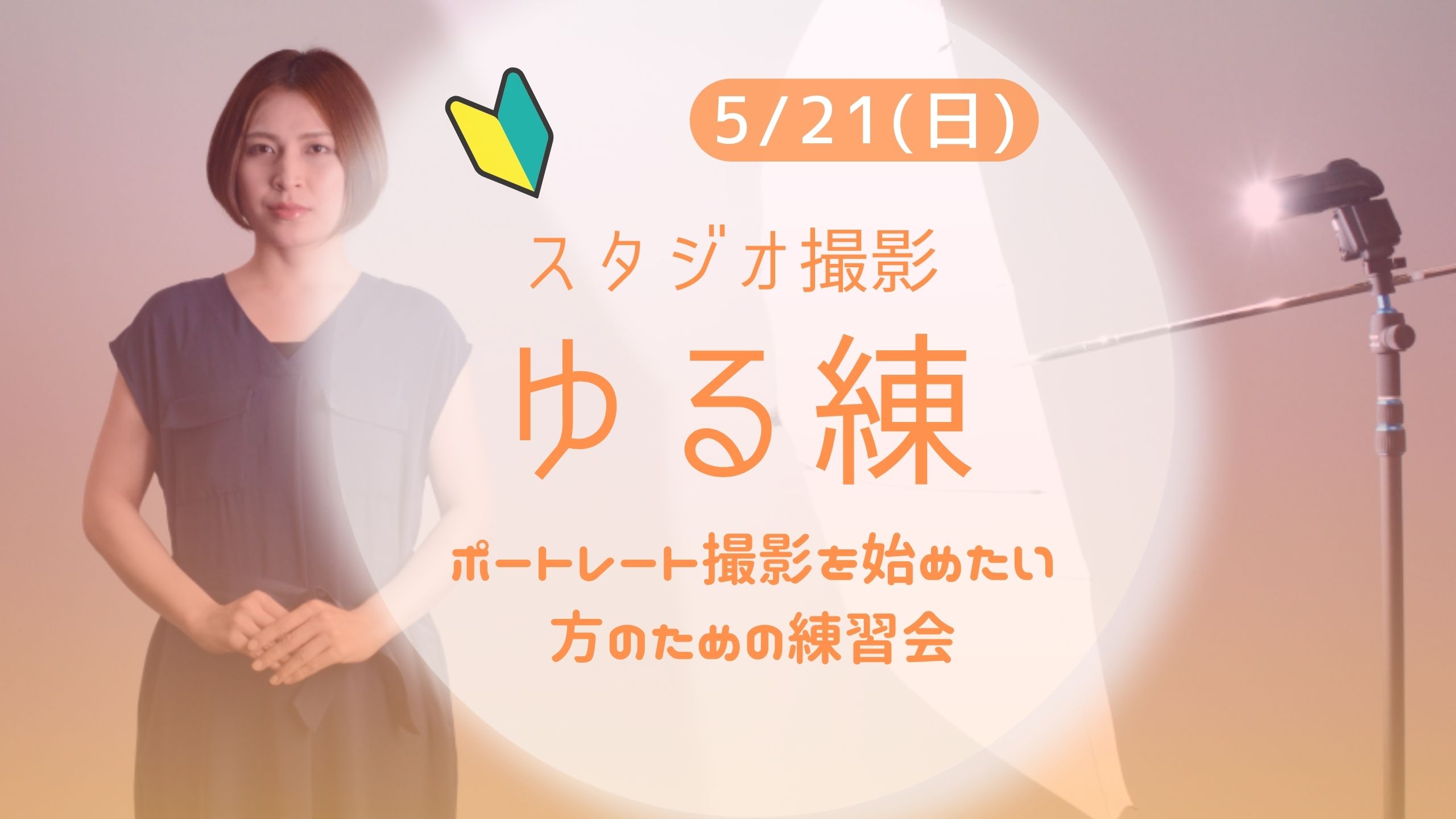 ポートレート撮影練習会【ゆる練】5月21日（日）🔰初心者歓迎！オフカメラ・ライティングを始めよう！