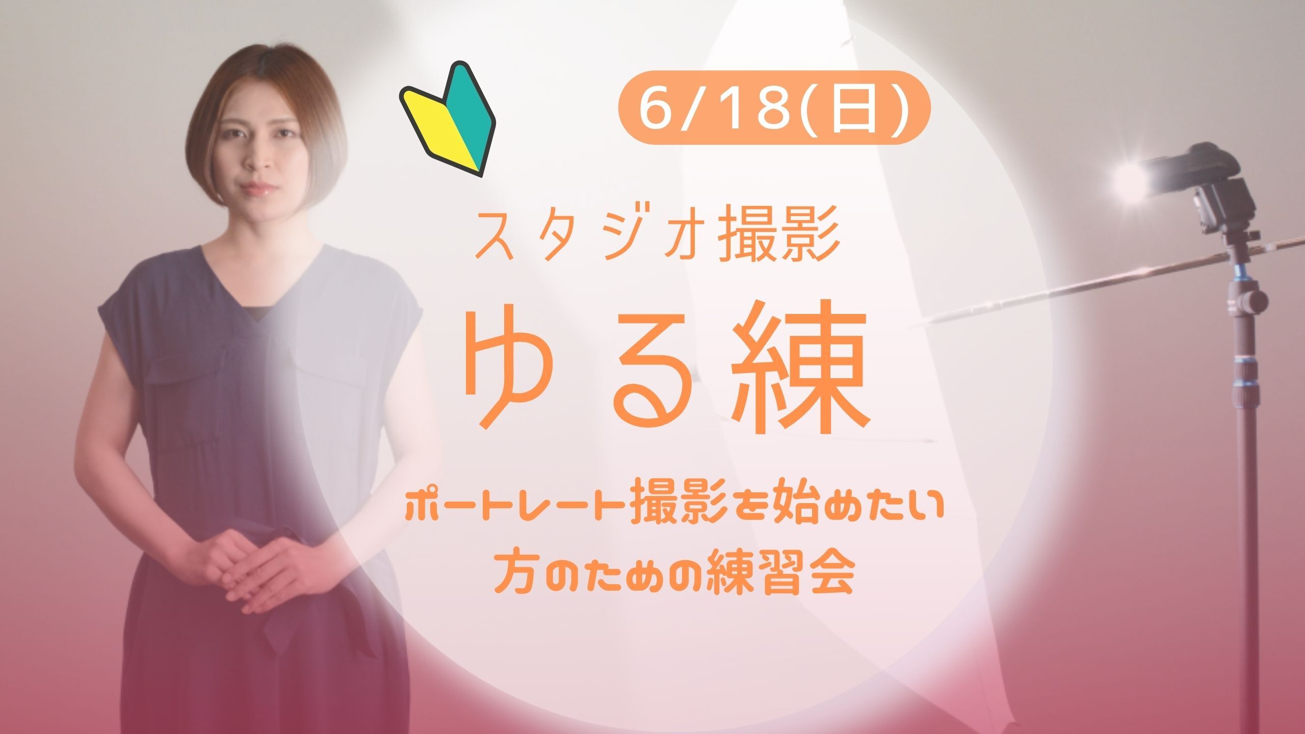 ポートレート撮影練習会【ゆる練】6月18日（日）🔰初心者歓迎！オフカメラ・ライティングを始めよう！