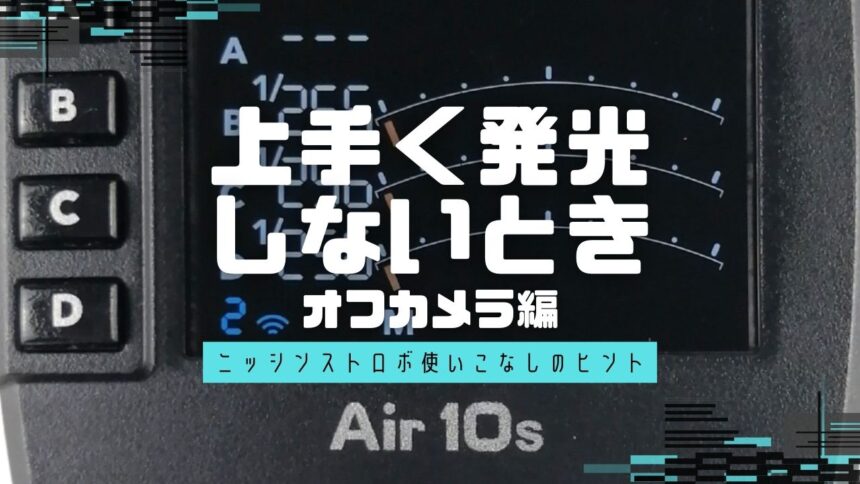 ストロボが上手く発光しないとき オフカメラ編（ストロボを遠隔操作する場合）