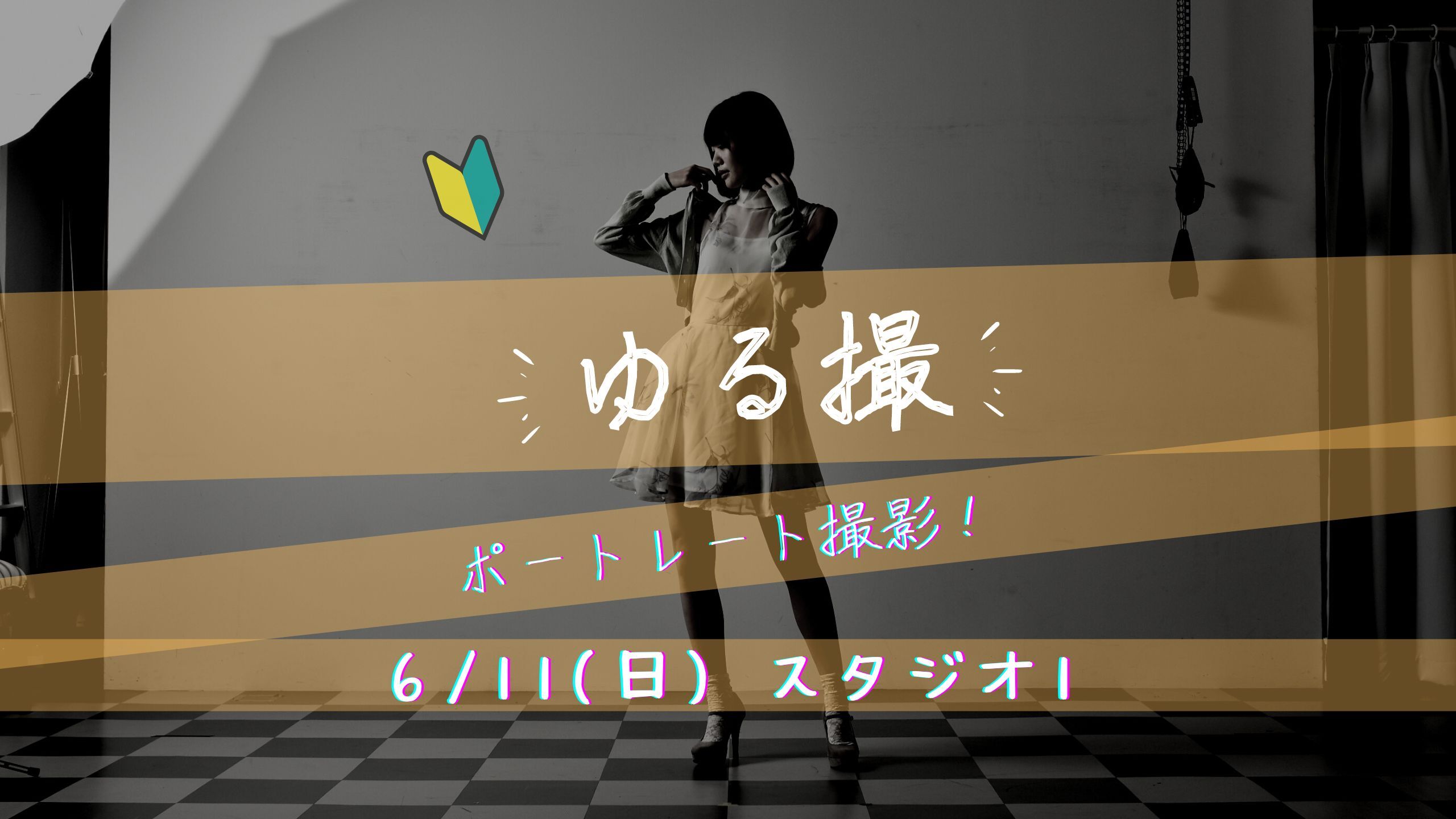 【ゆる撮】”ゆるく楽しく” ポートレートを撮る会 6/11(日)