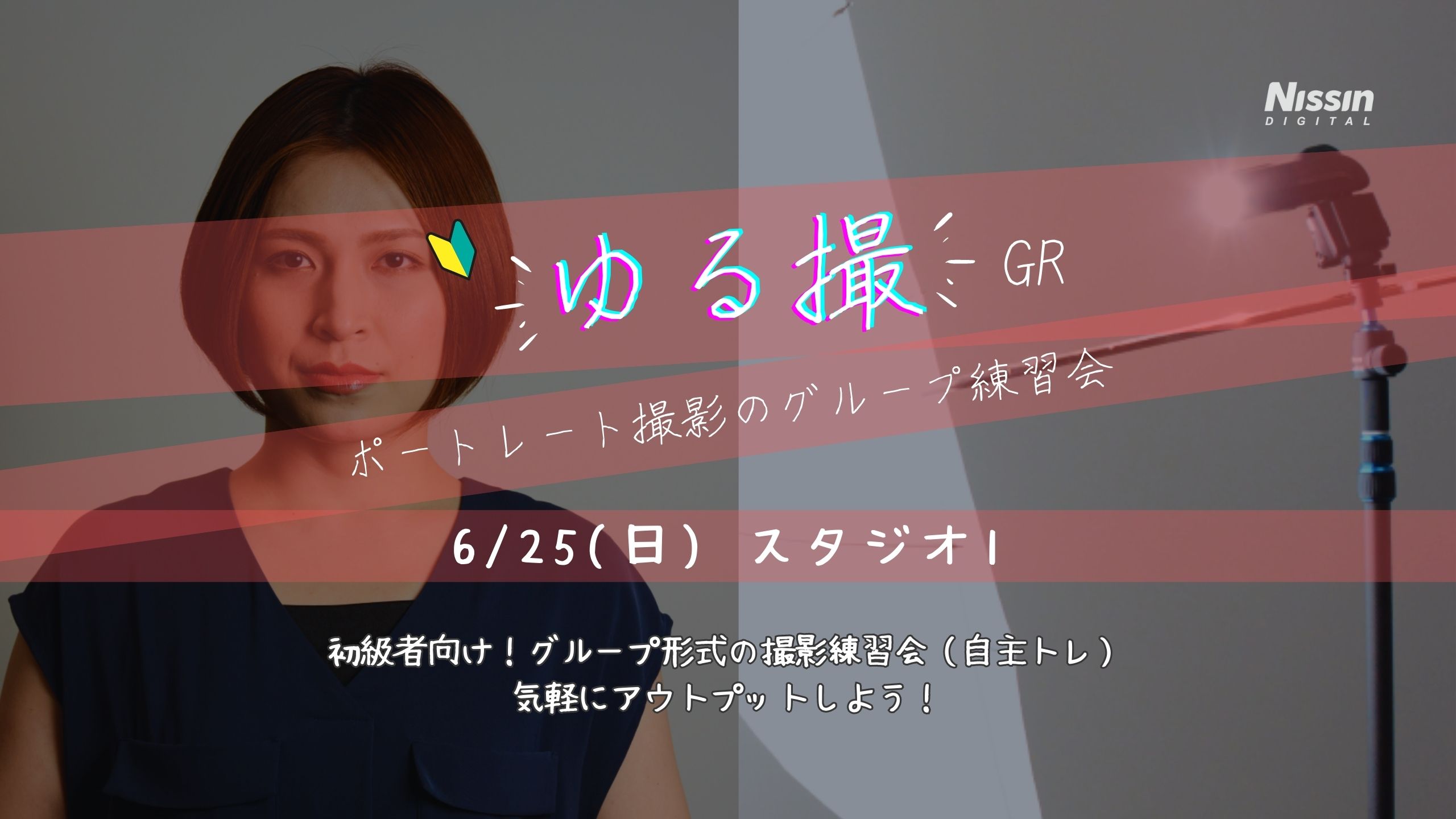 ポートレート撮影のグループ式練習会【ゆる撮GR】6月25日（日）