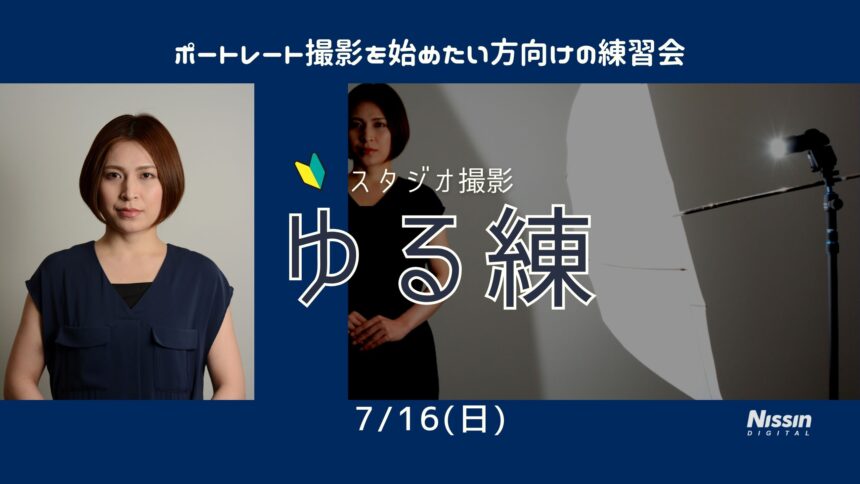 ポートレート撮影練習会【ゆる練】7月16日（日）🔰初心者歓迎！オフカメラ・ライティングを始めよう！