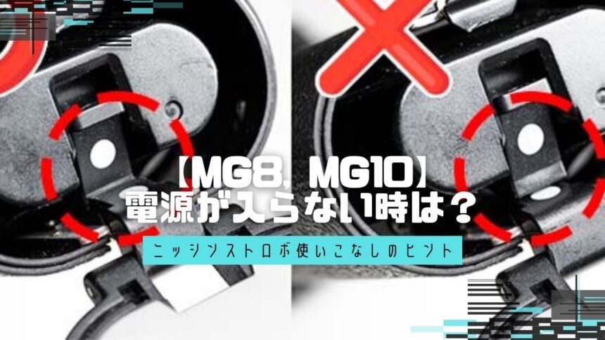 【MG8, MG10】電源が入らない時は？