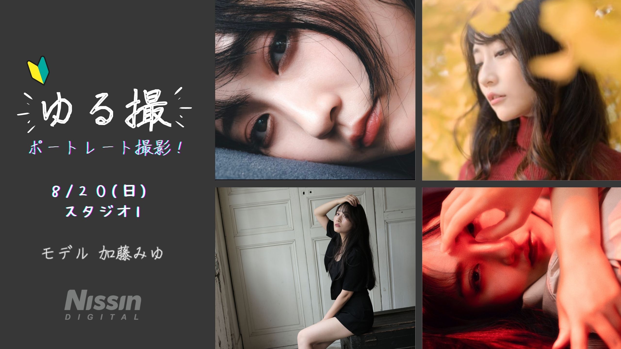 【ゆる撮】初級+ “ゆるく楽しく” ポートレートを撮る会 8/20（日）