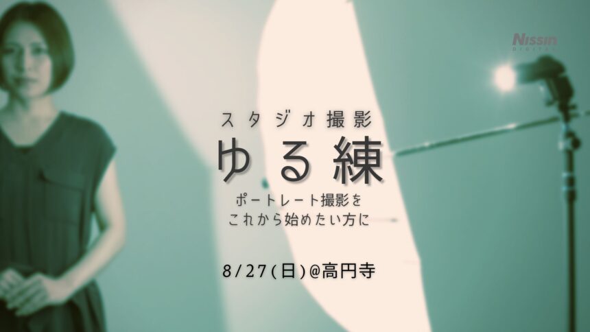 ポートレート撮影練習会【ゆる練】8月27日（日）🔰初心者歓迎！オフカメラ・ライティングを始めよう！