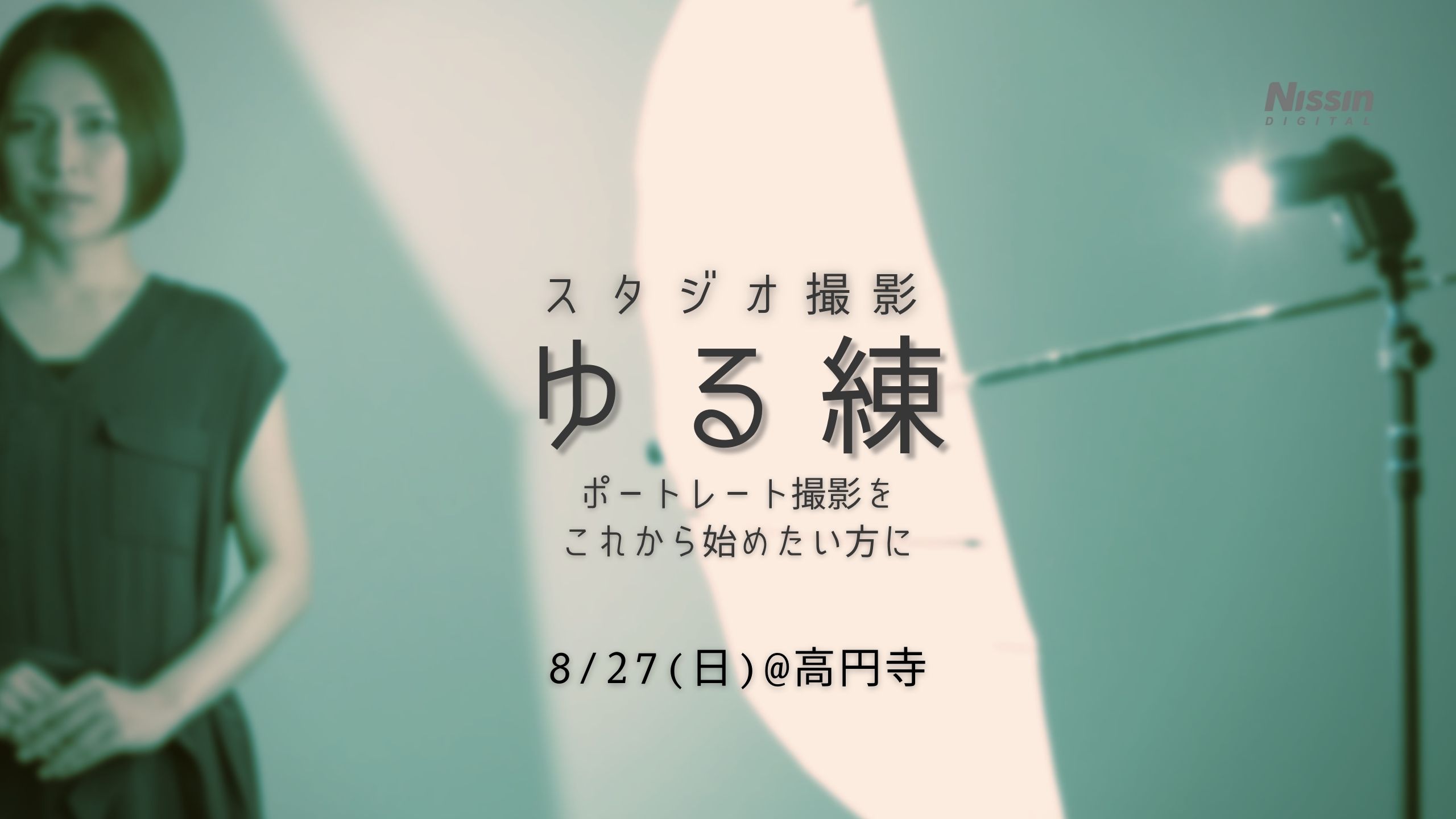 ポートレート撮影練習会【ゆる練】8月27日（日）🔰初心者歓迎！オフカメラ・ライティングを始めよう！