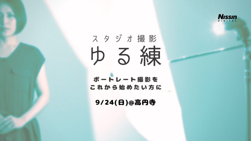 ポートレート撮影練習会【ゆる練】9月24日（日）🔰初心者歓迎！オフカメラ・ライティングを始めよう！