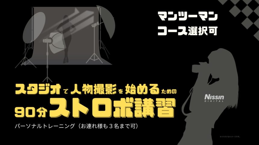 スタジオで人物撮影を始めるための「90分ストロボ講習」