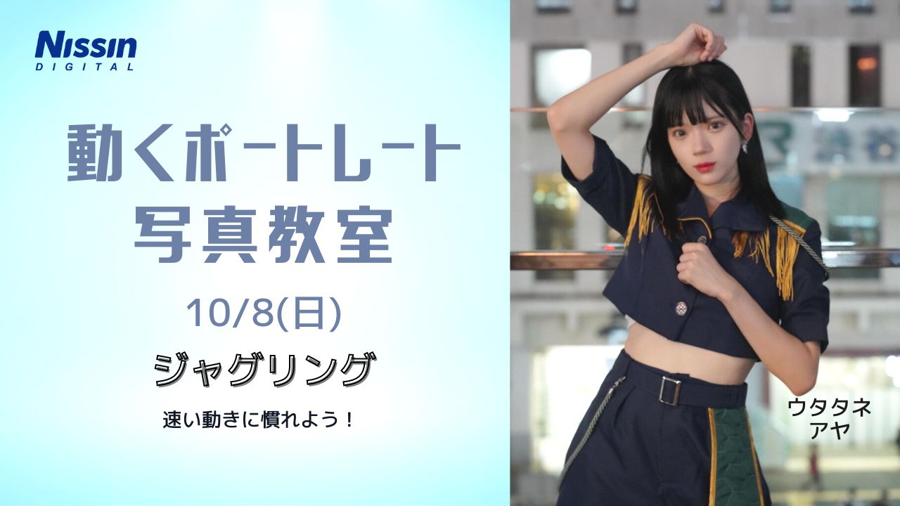 「動くポートレート」写真教室 10月8日(日) ジャグリング! 速い動きに慣れよう！