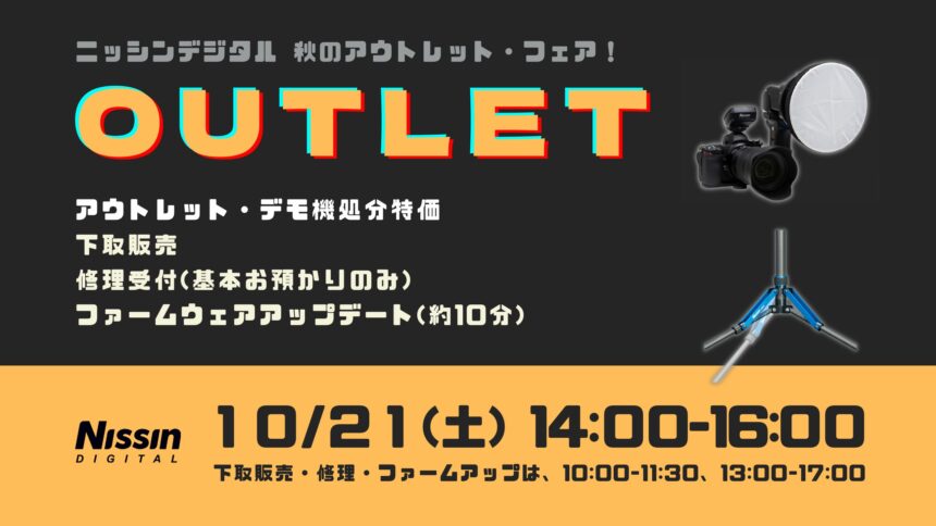 ニッシンデジタル「秋のアウトレット・フェア 10/21(土)」