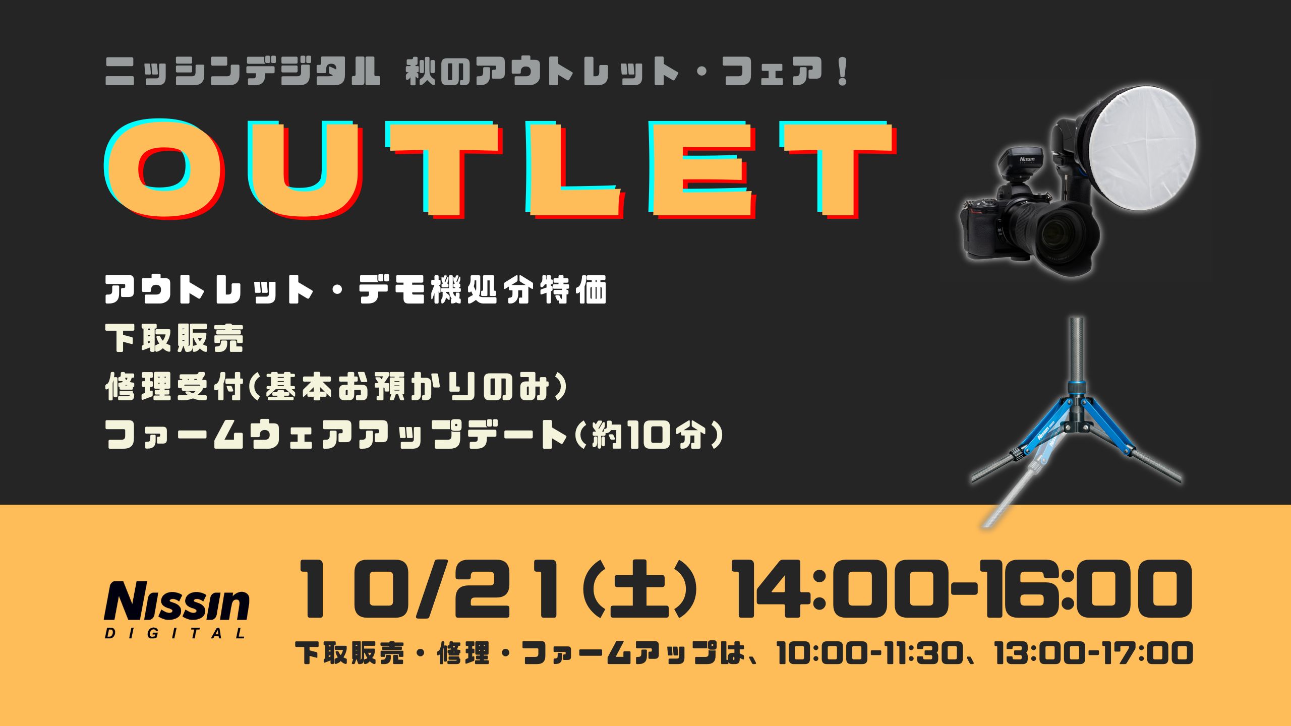 ニッシンデジタル「秋のアウトレット・フェア 10/21(土)」
