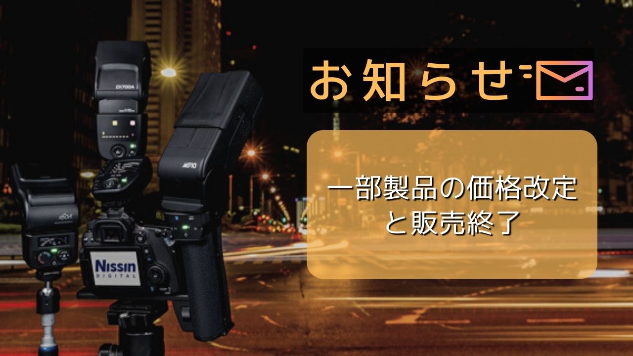 一部製品の価格改定（値下げ）と販売終了について