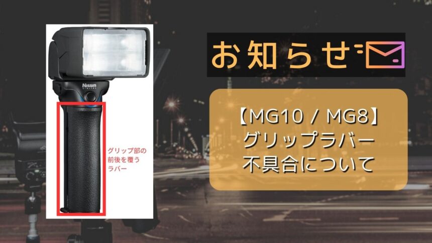 【MG10/MG8】グリップラバーのベタつき不具合について(更新情報11月15日)