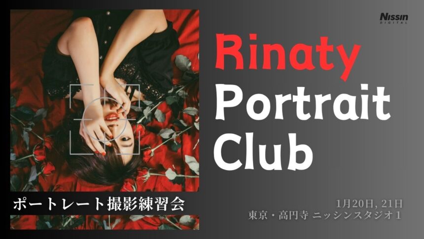 Rinatyポートレート・クラブ 1月20日,21日（ポートレート撮影練習会）