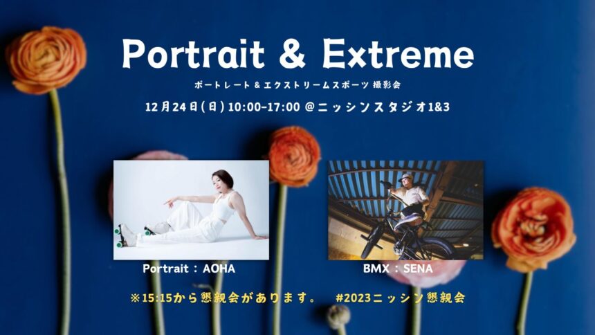 ポートレート＆エクストリームスポーツ撮影会 12月24日(日)