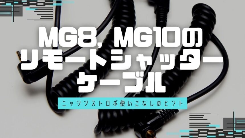 MG8, MG10のリモートシャッター機能使用時に必要なケーブルについて