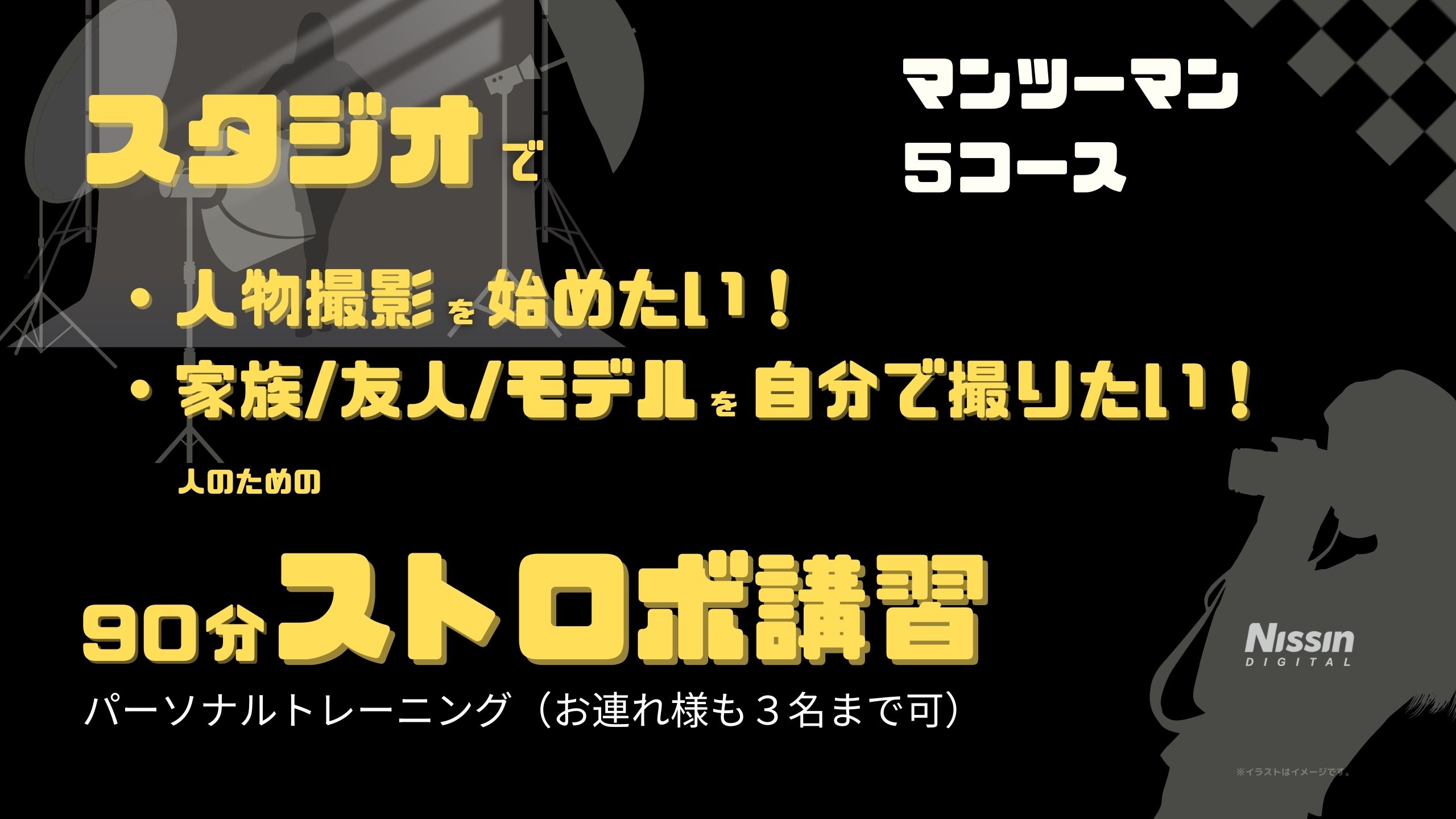 「90分ストロボ講習」スタジオで人物撮影を始めたい or 家族/友人/モデルを自分で撮りたい人のための講習会