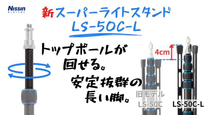 【新製品情報】トップポールが回せる。安定抜群。進化したスーパーライトスタンドLS-50C-Lを4月5日に発売
