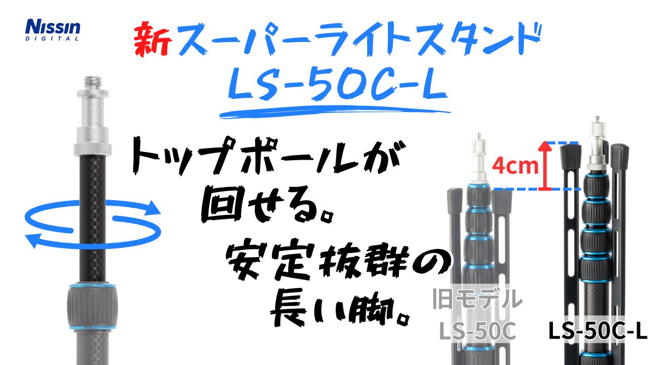 【新製品情報】トップポールが回せる。安定抜群。進化したスーパーライトスタンドLS-50C-Lを4月5日に発売