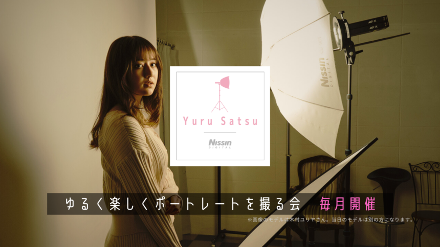 【Yuru Satsu】ゆるく楽しく ポートレートを撮る会（ゆる撮）