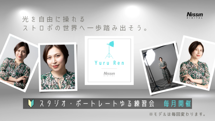 【Yuru Ren】スタジオ・ポートレートゆる練習会🔰（ゆる練）