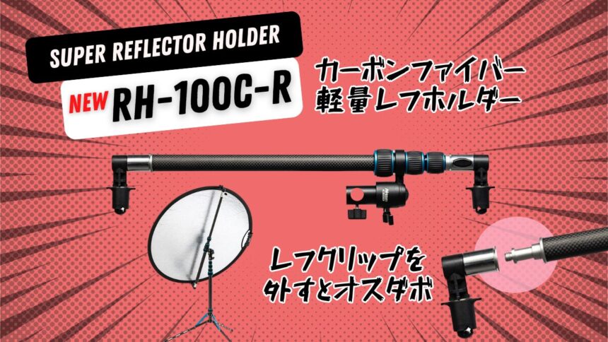 【新製品情報】レフクリップを外せばオスダボになるカーボンファイバー軽量レフホルダー「スーパーレフホルダー RH-100C-R」を5月17日に発売。