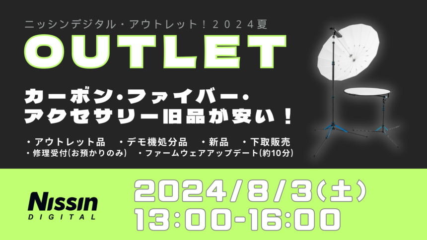 ニッシンデジタル・アウトレット! 2024夏
