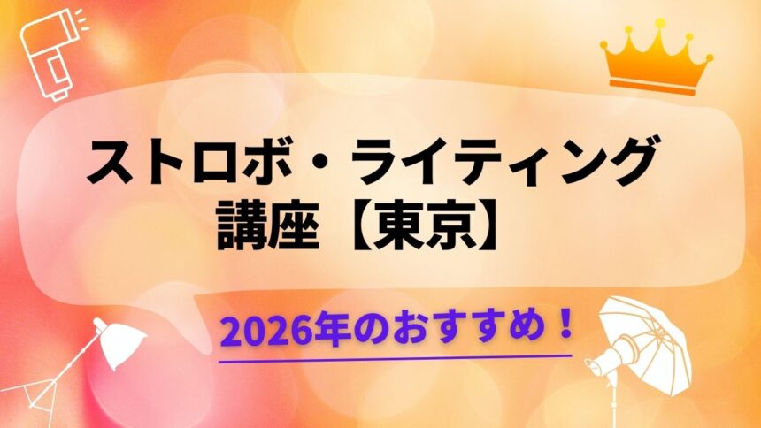 【2026年版】ストロボ・ライティングのおすすめ講座【東京】。初級者向けから、スキルアップを目指す中上級者向けまで紹介。