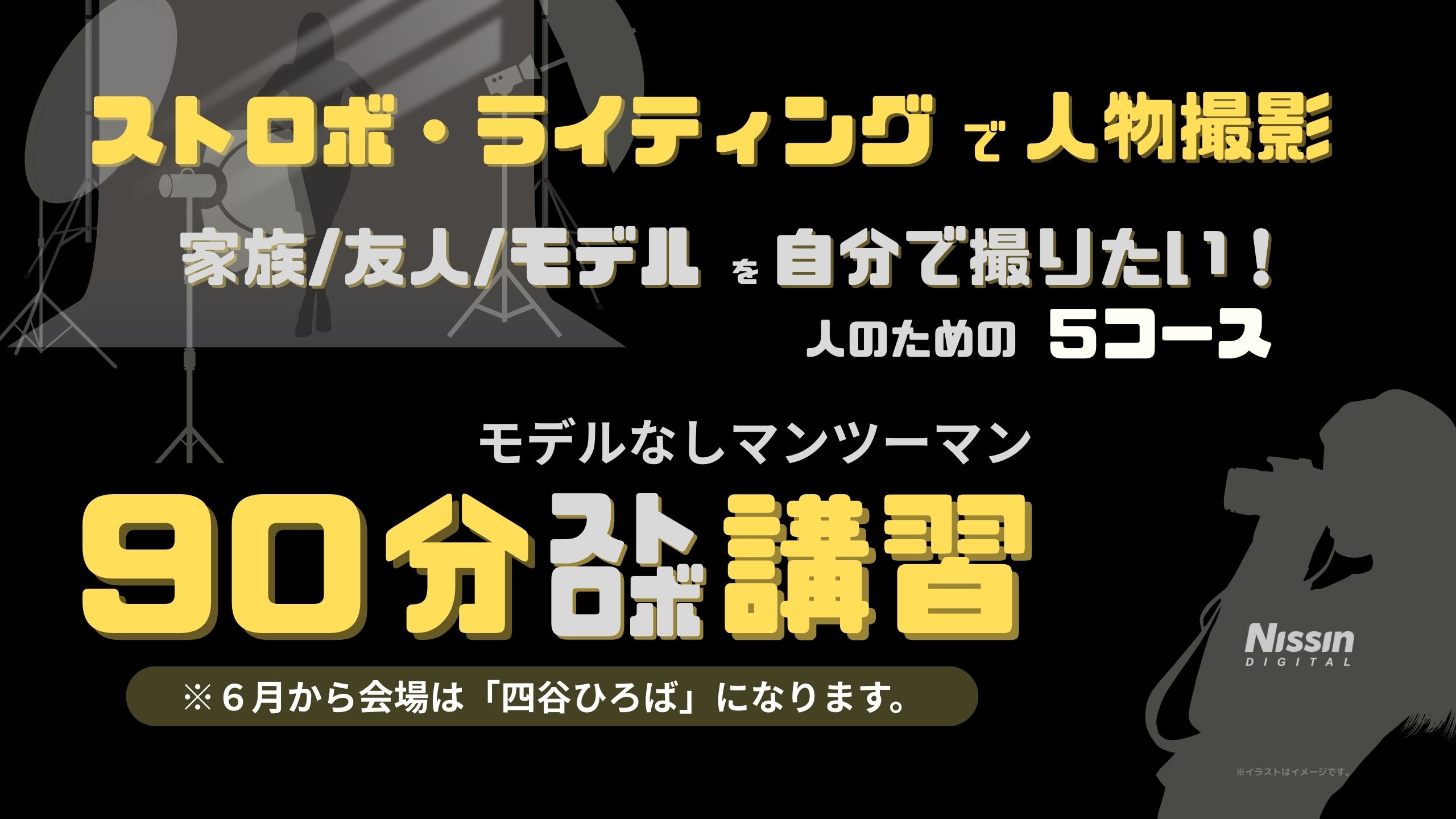 「90分ストロボ講習」ストロボ・ライティングで人物撮影 講習会